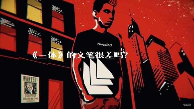 《三体》的文笔很差吗?