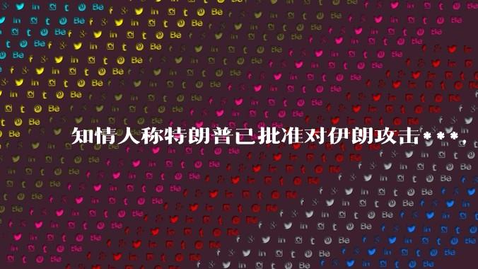 知情人称特朗普已批准对伊朗攻击***,但未下达最终命令,为什么美国要参与对伊朗袭击?他们能从中获得什么?