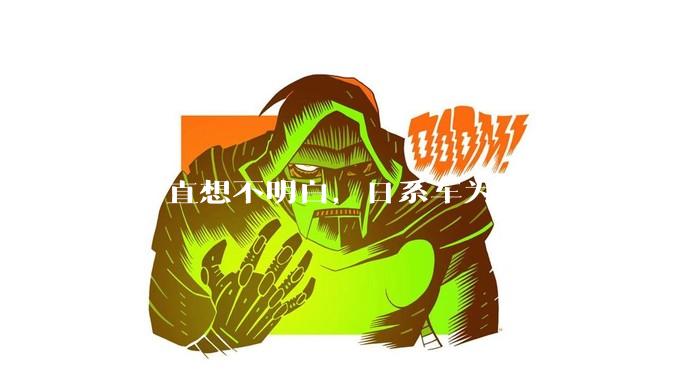 我一直想不明白,日系车为什么就走下坡路了呢?