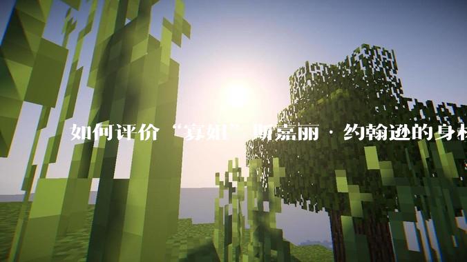 如何评价“寡姐”斯嘉丽·约翰逊的身材?