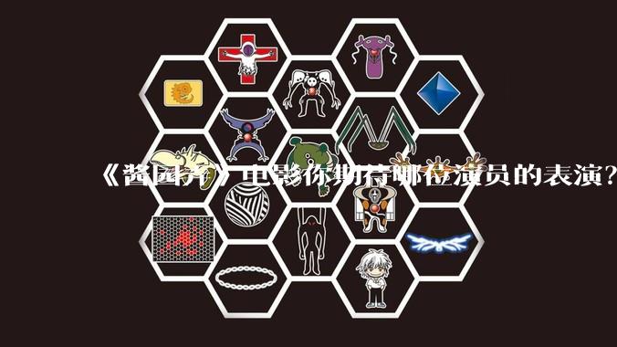 《酱园弄》电影你期待哪位演员的表演?