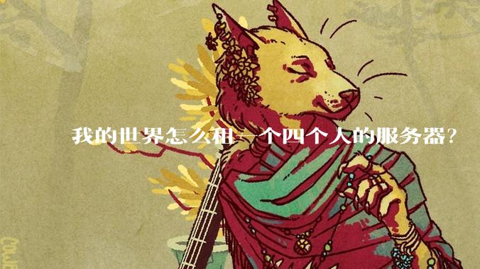 我的世界怎么租一个四个人的服务器?