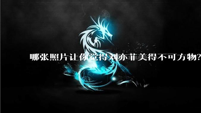 哪张照片让你觉得刘亦菲美得不可方物?