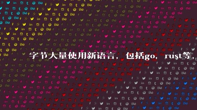 字节大量使用新语言,包括go,rust等,为什么阿里一直都抱着j***a不松手?