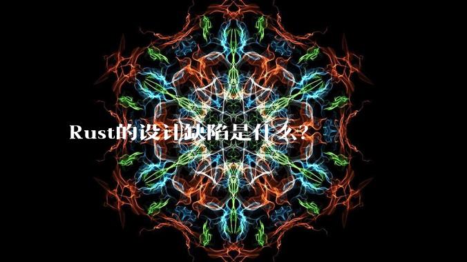 Rust的设计缺陷是什么?