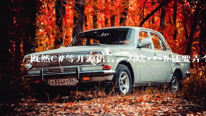 既然C#等开源语言,为啥***le还要弄个基本上一模一样的Swift?