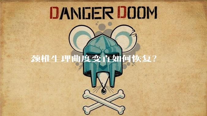 颈椎生理曲度变直如何恢复?