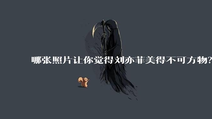 哪张照片让你觉得刘亦菲美得不可方物?