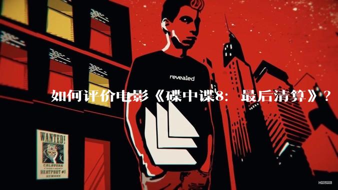如何评价电影《碟中谍8:最后清算》?