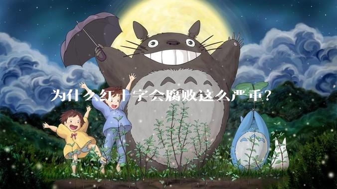 为什么红十字会腐败这么严重?