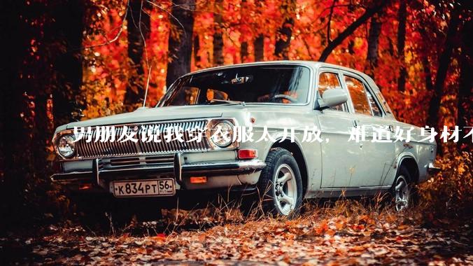 男朋友说我穿衣服太开放,难道好身材不应该显示出来吗?