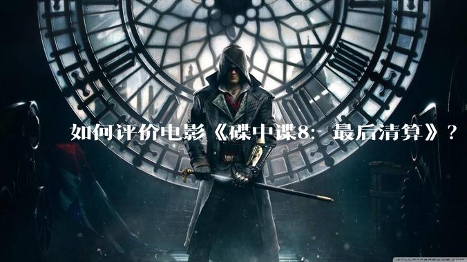 如何评价电影《碟中谍8:最后清算》?