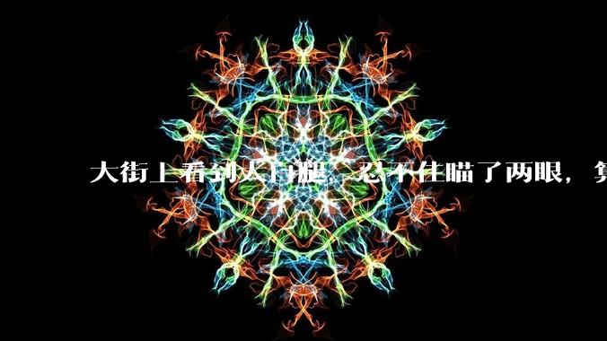 大街上看到大白腿,忍不住瞄了两眼,算不算不尊重女性?