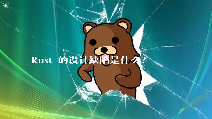 Rust 的设计缺陷是什么?
