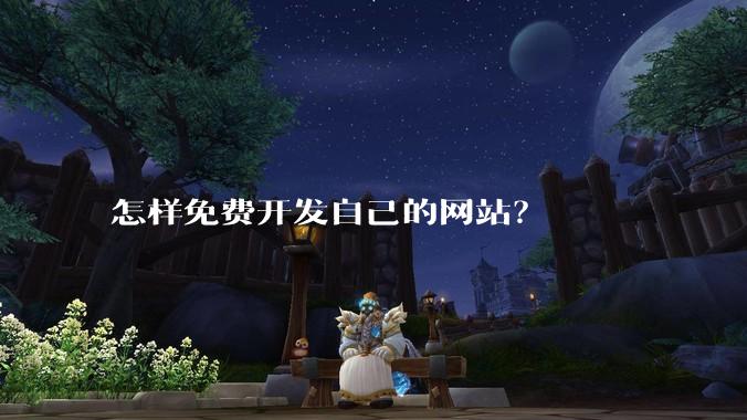 怎样免费开发自己的网站?