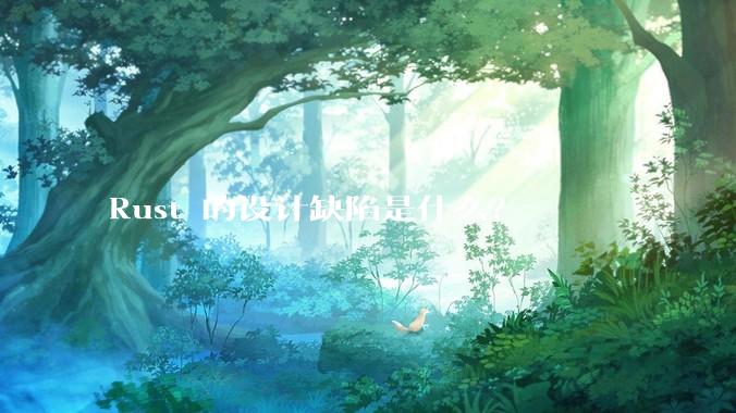 Rust 的设计缺陷是什么?