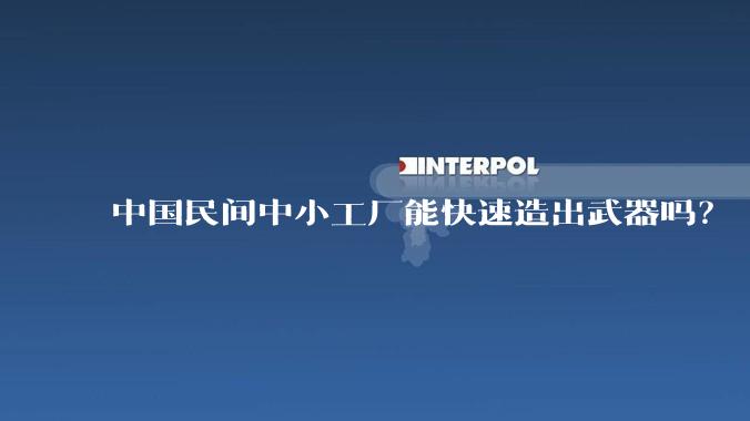 中国民间中小工厂能快速造出武器吗?