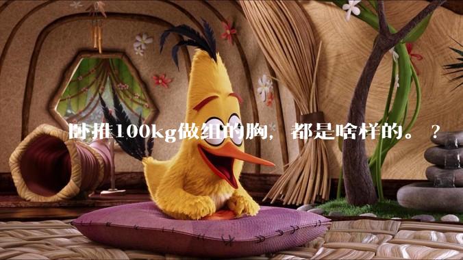 卧推100kg做组的胸,都是啥样的。?