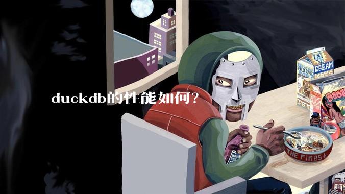 duckdb的性能如何?