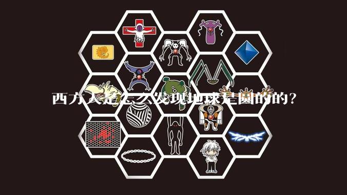 西方人是怎么发现地球是圆的的？