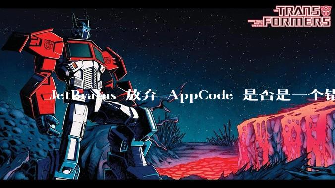 JetBrains 放弃 AppCode 是否是一个错误决定?