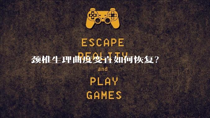 颈椎生理曲度变直如何恢复?