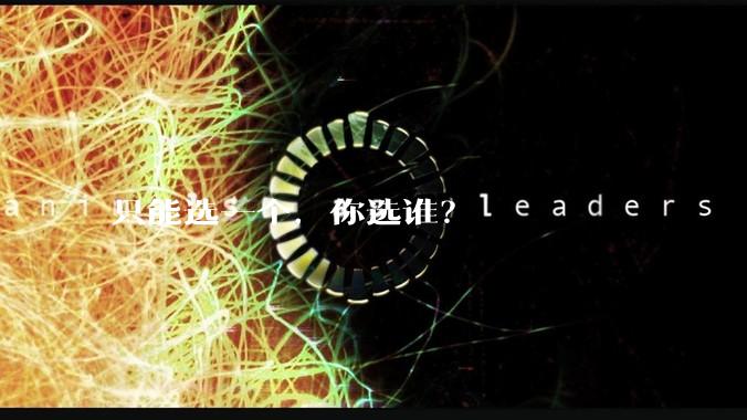 只能选一个,你选谁?