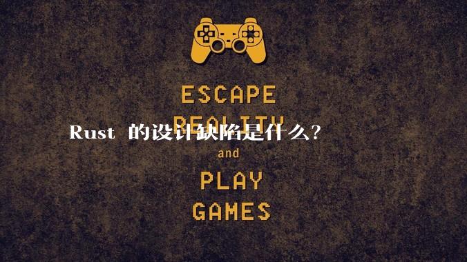 Rust 的设计缺陷是什么?