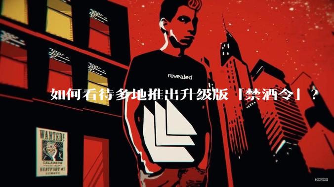 如何看待多地推出升级版「禁酒令」?