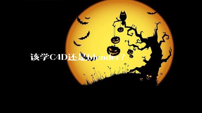 该学C4D还是blender?