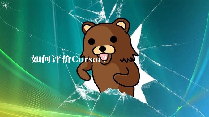 如何评价Cursor?