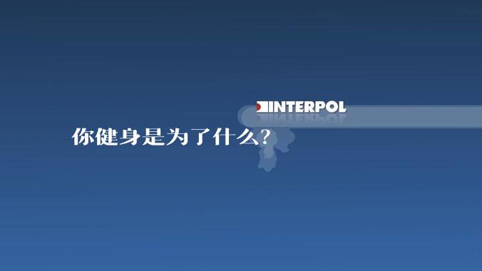 你健身是为了什么?