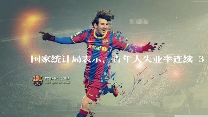 国家统计局表示,青年人失业率连续 3 个月下降,现在找工作实际情况如何?