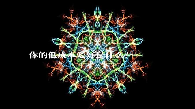 你的低成本爱好是什么?