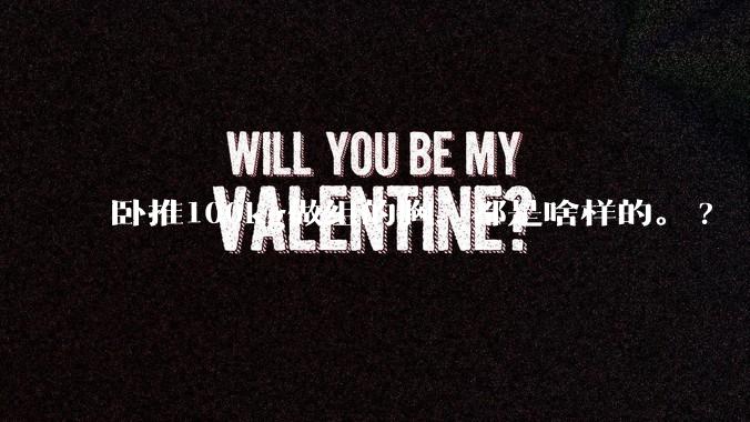 卧推100kg做组的胸,都是啥样的。?