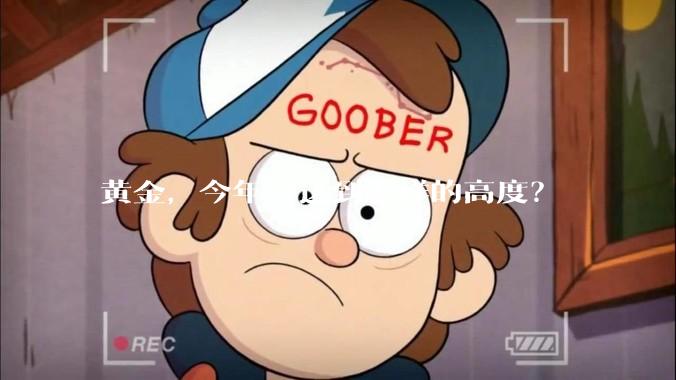 黄金,今年会达到怎样的高度?