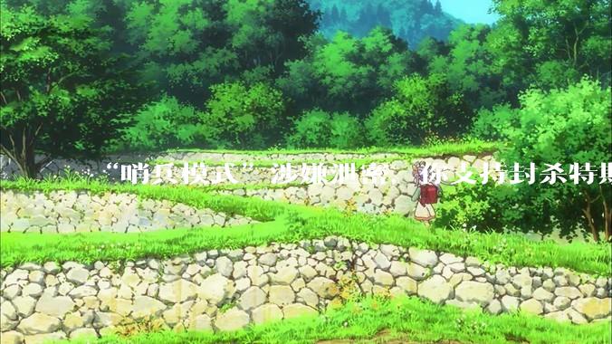 “哨兵模式”涉嫌泄密,你支持封杀特斯拉吗?