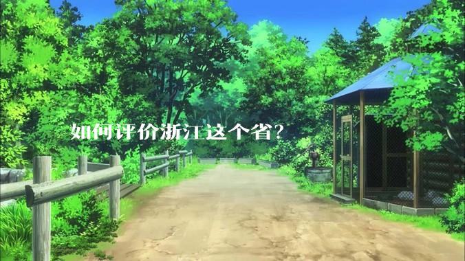 如何评价浙江这个省?