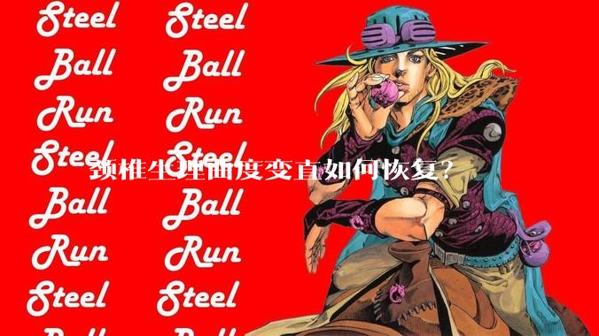 颈椎生理曲度变直如何恢复?