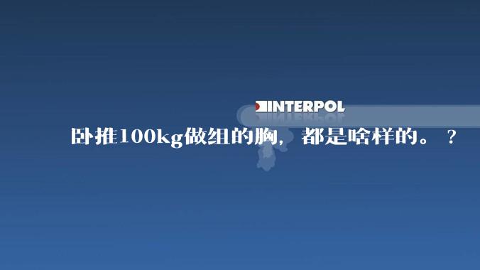 卧推100kg做组的胸,都是啥样的。?
