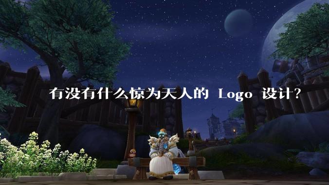 有没有什么惊为天人的 Logo 设计?