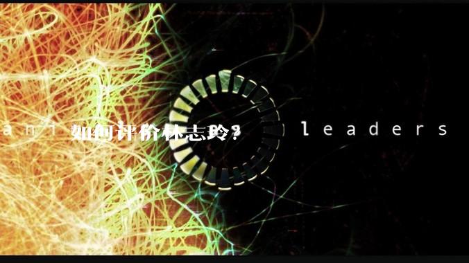 如何评价林志玲?