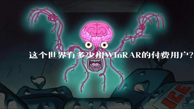 这个世界有多少用WinRAR的付费用户?