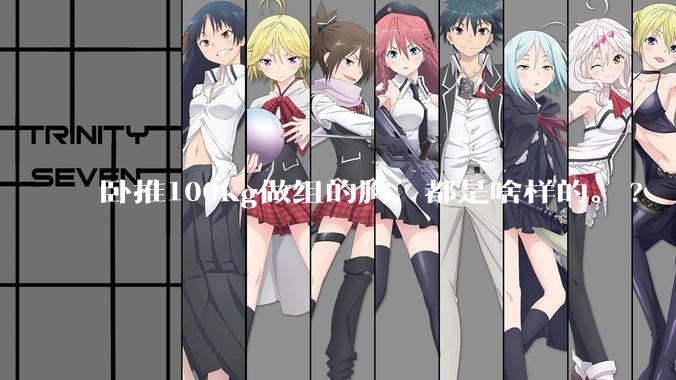 卧推100kg做组的胸,都是啥样的。?