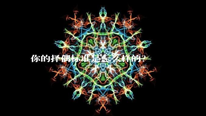 你的择偶标准是怎么样的?