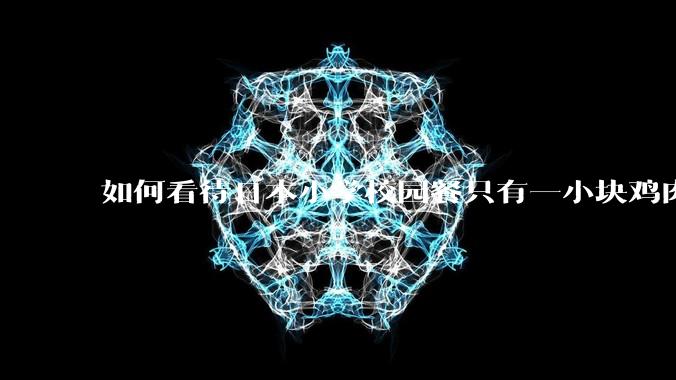 如何看待日本小学校园餐只有一小块鸡肉?