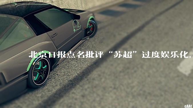 北京日报点名批评“苏超”过度娱乐化,它是否管的太宽了?为什么无良媒体不会被查封取缔?