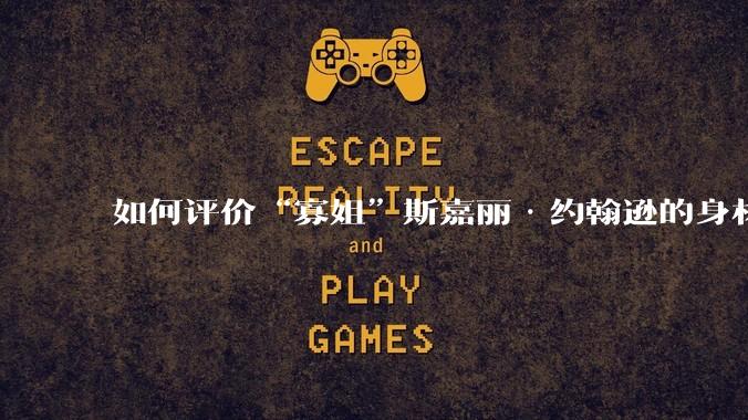 如何评价“寡姐”斯嘉丽·约翰逊的身材?