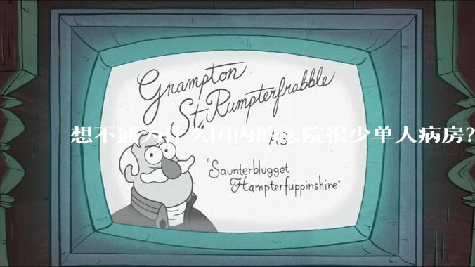 想不通为什么国内的医院很少单人病房?