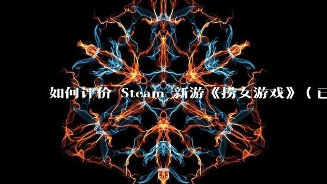 如何评价 Steam 新游《捞女游戏》(已改名《情感反诈模拟器》)?